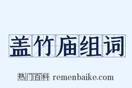 盖竹庙组词是什么意思的图片